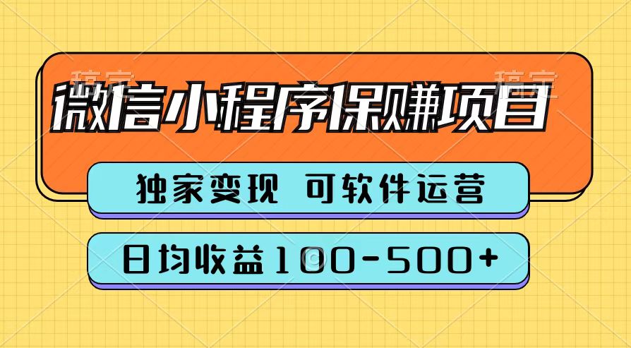 腾讯官方微信小程序保赚项目，日均收益100-500+-千图副业网