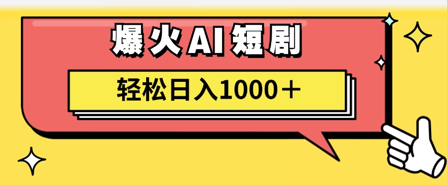 爆火AI短剧轻松日入1000+适合新手小白-千图副业网