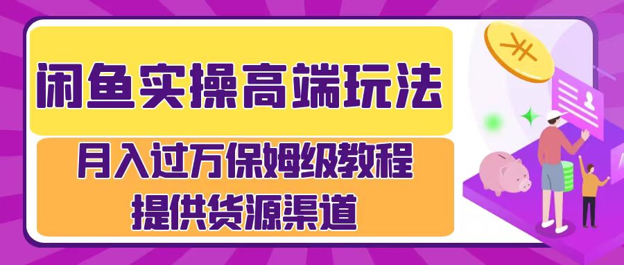 月入过万闲鱼实操运营流程-千图副业网