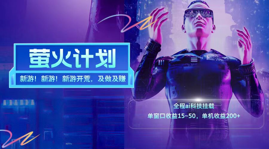 新游开荒每天都是纯利润单窗口收益15-50单机收益200➕-千图副业网