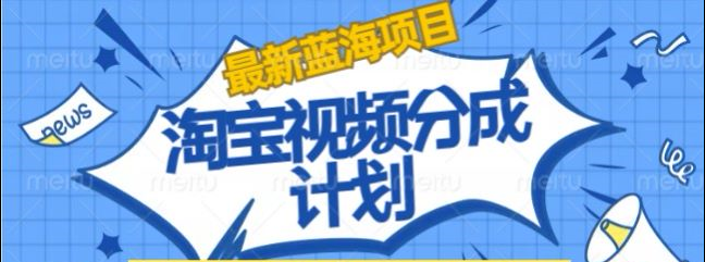 淘宝逛逛视频创作者激励搬运玩法!发视频就有收益-千图副业网