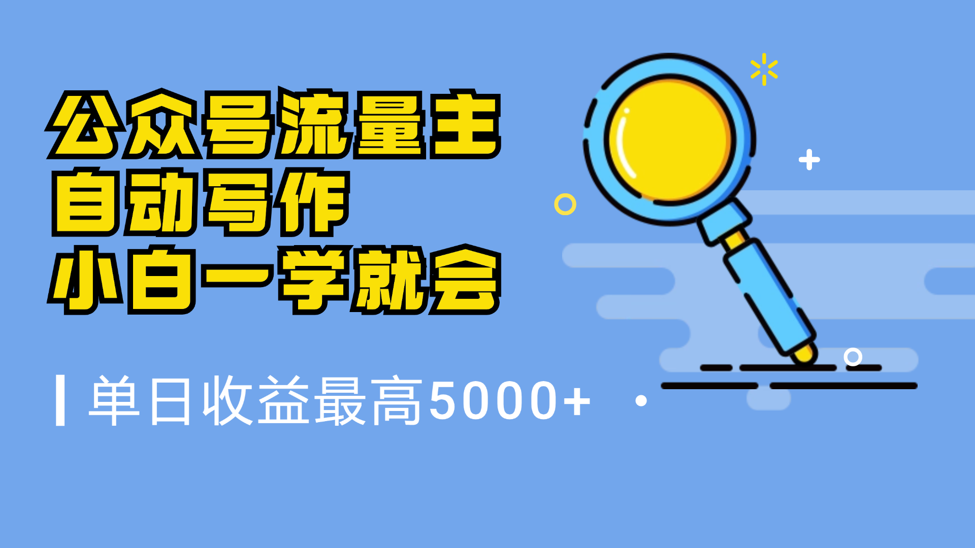 微信流量主，自动化写作，单日最高5000+，小白一学就会-千图副业网