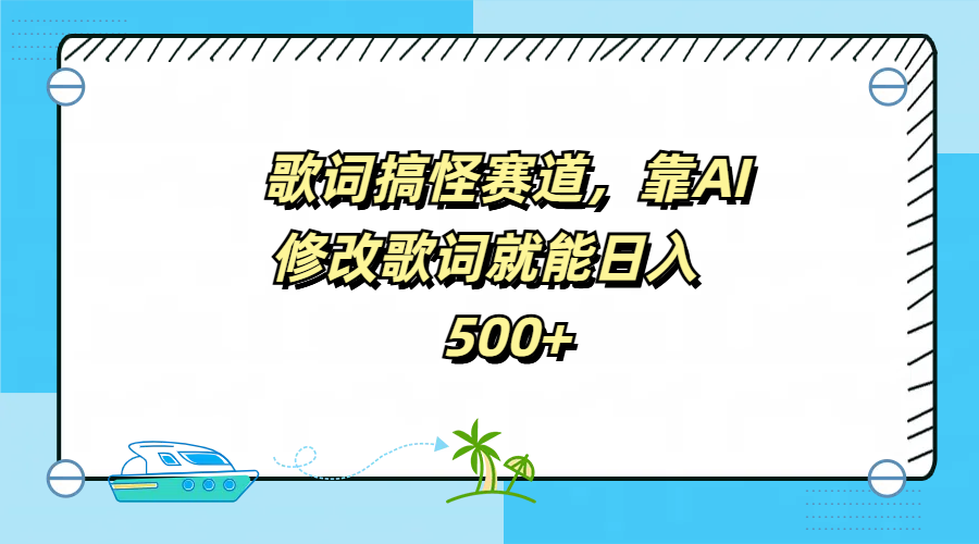 歌词搞怪赛道，靠AI修改歌词就能日入500+-千图副业网