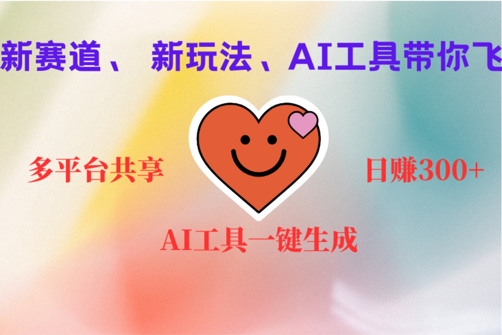 2小时收入400+，新的AI搞钱项目，看完都能学会-千图副业网