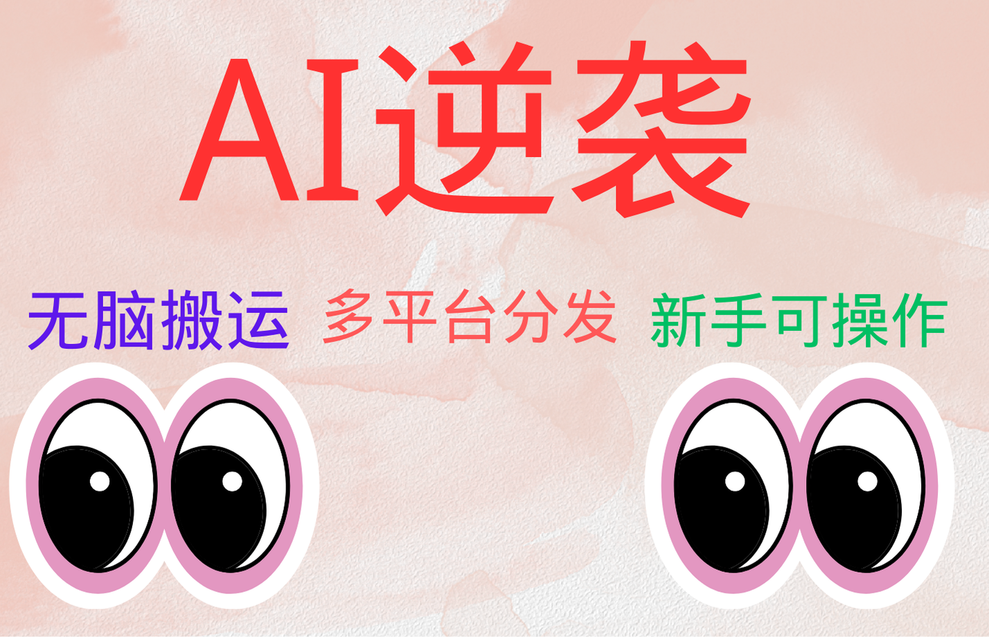 AI逆袭，无脑搬运，5分钟1条多平台矩阵，让你躺赚的神器，小白可干-千图副业网