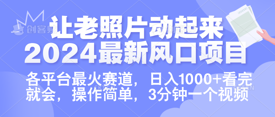 让老照片动起来.2024最新风口项目，各平台最火赛道，日入1000+，看完就会。-千图副业网