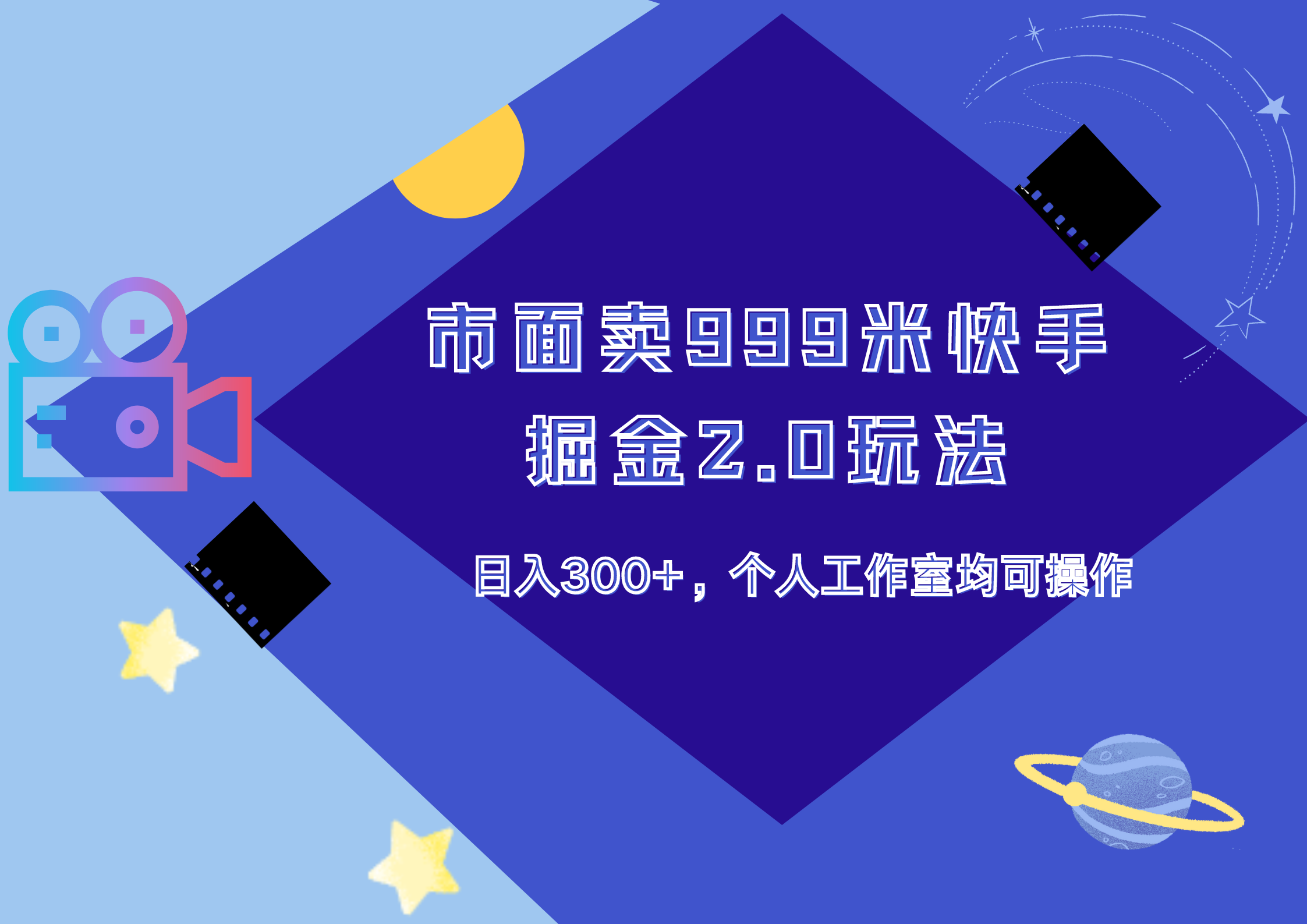 市面卖999米快手掘金2.0玩法，日入300+，个人工作室均可操作-千图副业网