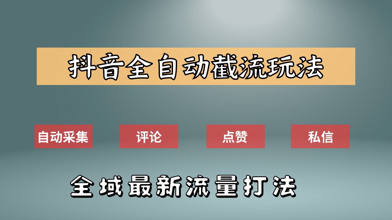 抖音自动截流新玩法：如何利用软件自动化采集、评论、点赞，实现抖音精准截流？-千图副业网