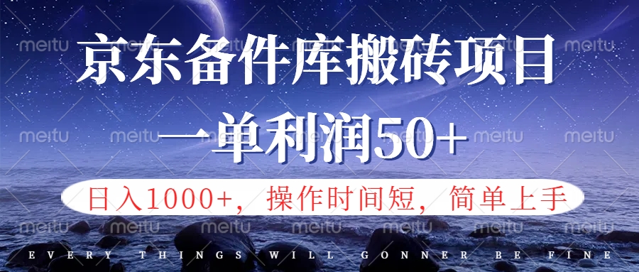 京东备件库信息差搬砖项目，日入1000+，小白也可以上手，操作简单，时间短，副业全职都能做-千图副业网