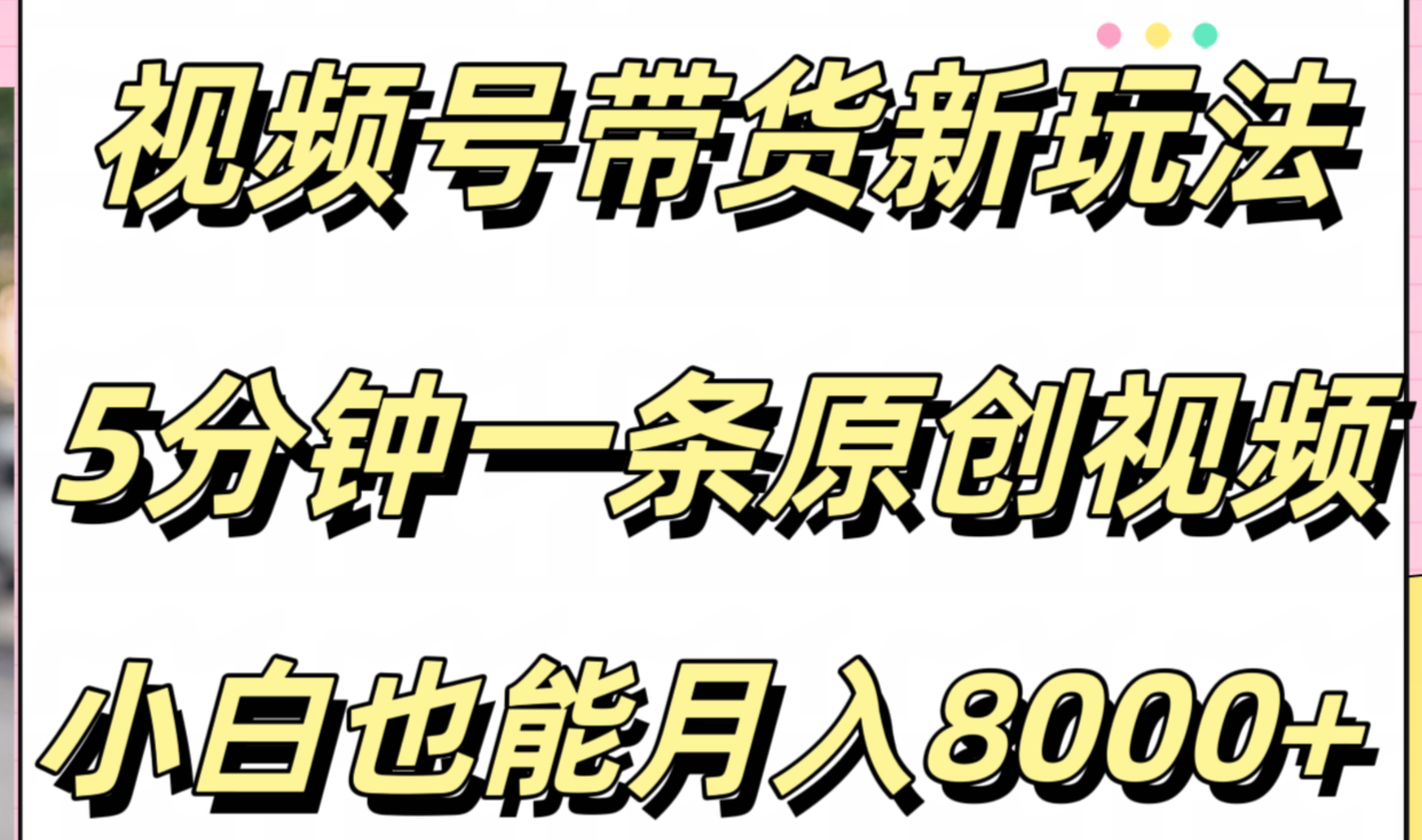 视频号带货新玩法，5分钟一条原创视频，小白也能月入8000+-千图副业网