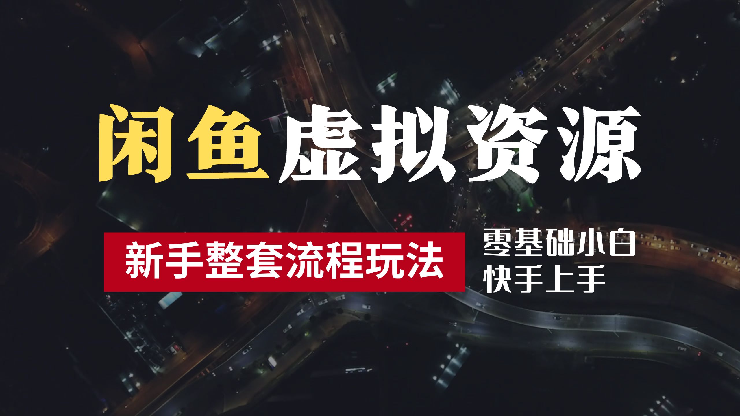 2024最新闲鱼虚拟资源玩法，养号到出单整套流程，多管道收益，零基础小白快手上手，每天2小时月收入过万-千图副业网