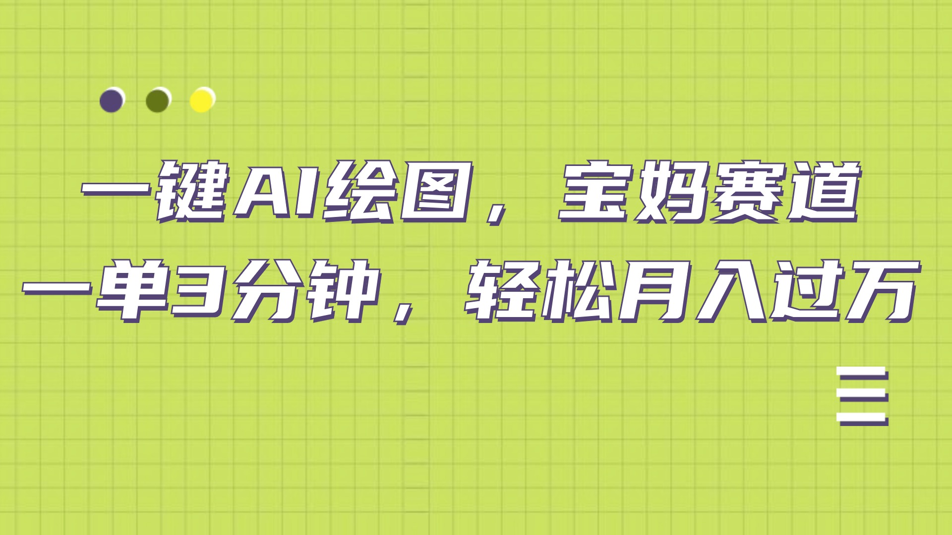 AI绘图，宝妈赛道，一键生成，轻松月入上万-千图副业网