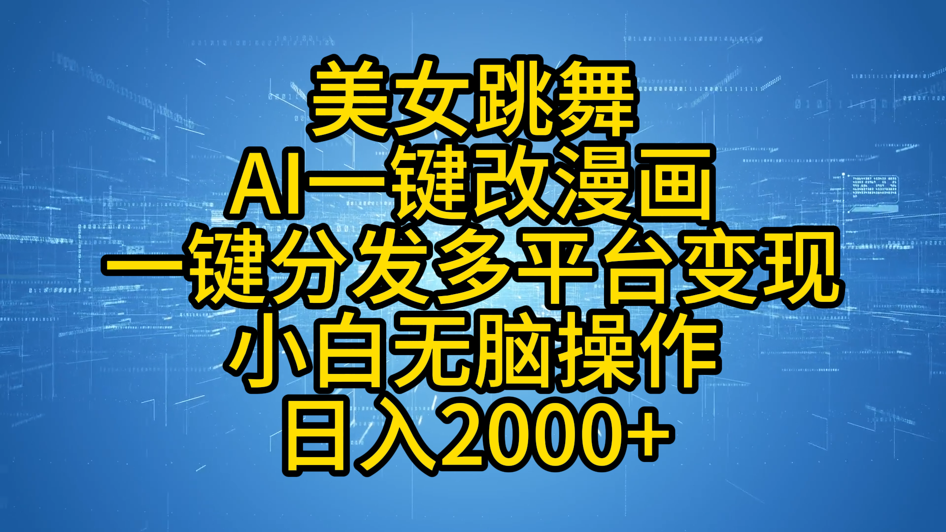 最新玩法美女跳舞，AI一键改漫画，一键分发多平台变现，小白无脑操作，日入2000+-千图副业网