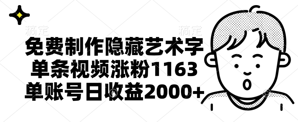 免费制作隐藏艺术字，单条视频涨粉1163，单账号日收益2000+-千图副业网