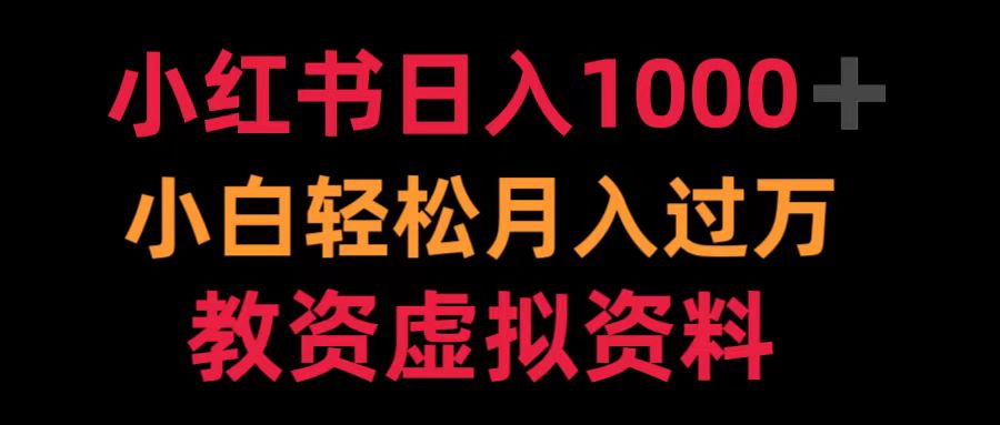 小红书日入1000+小白轻松月入过万教资虚拟资料-千图副业网