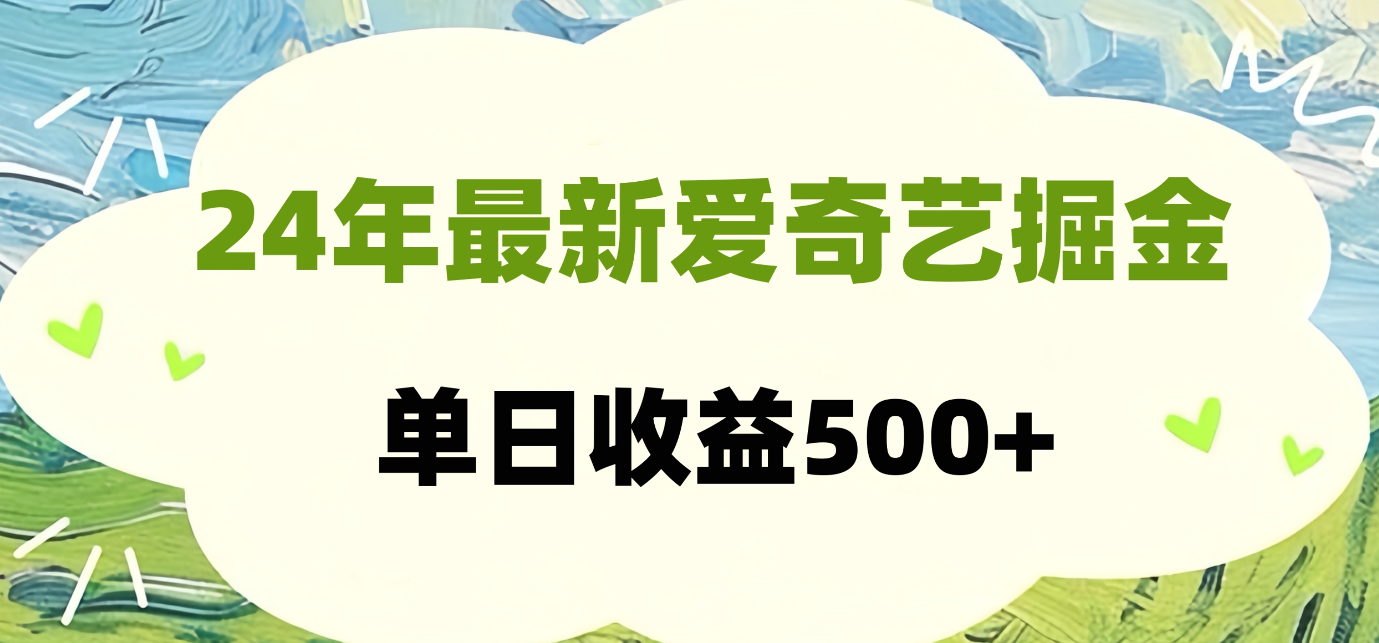 24年最新爱奇艺掘金项目，可批量操作，单日收益500+-千图副业网