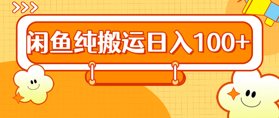 2024咸鱼纯搬运日入100+-千图副业网