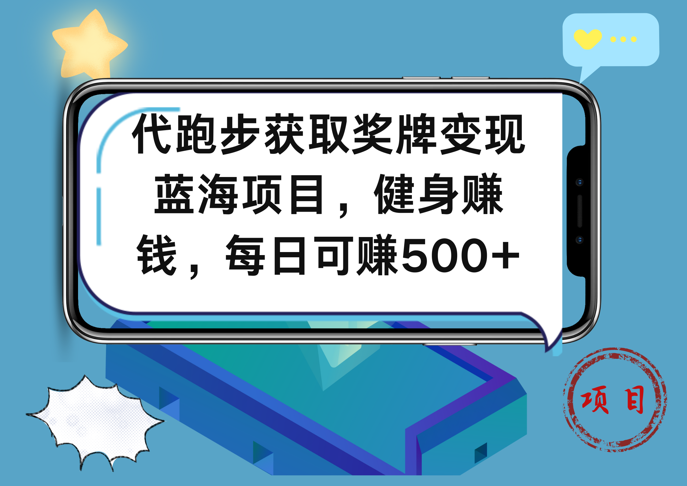 代跑步获取奖牌变现，蓝海项目，健身赚钱，每日可赚500+-千图副业网