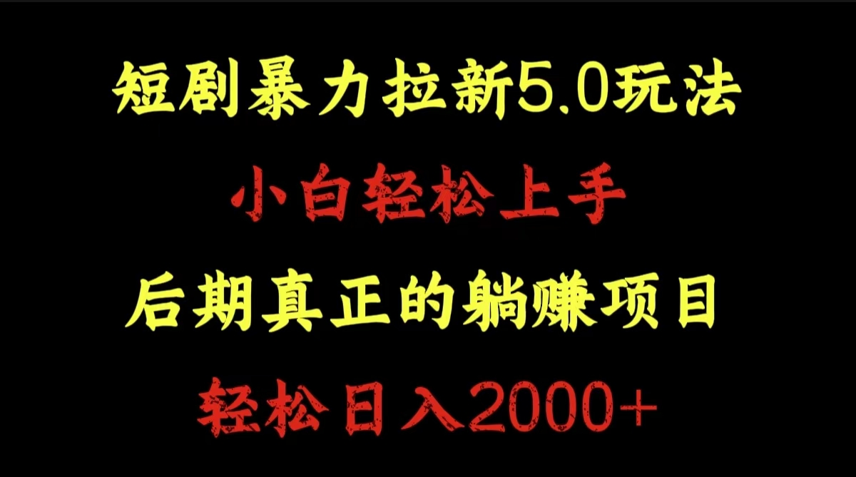 短剧暴力拉新5.0玩法。小白轻松上手。后期真正躺赚的项目。轻松日入2000+-千图副业网
