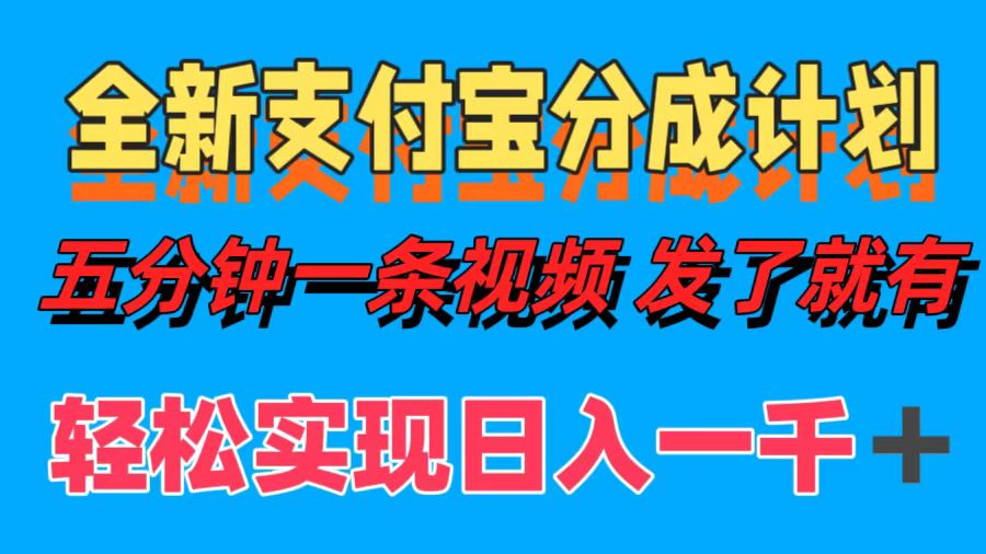 全新支付宝分成计划,五分钟一条视频轻松日入一千+-千图副业网