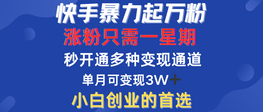 快手暴力起万粉，涨粉只需一星期！多种变现模式-千图副业网