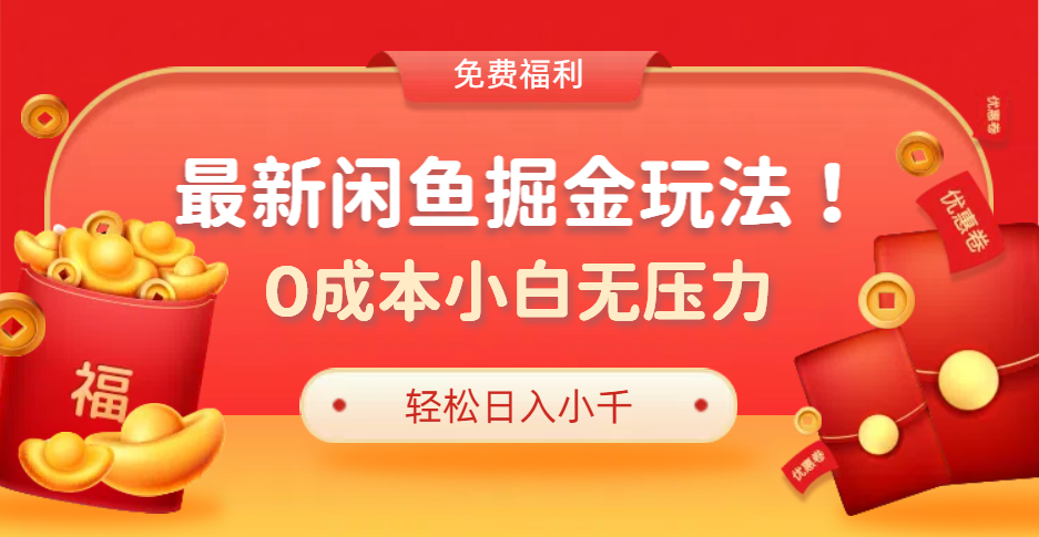 最新咸鱼掘金玩法2.0，更新玩法，0成本小白无压力，多种变现轻松日入过千-千图副业网