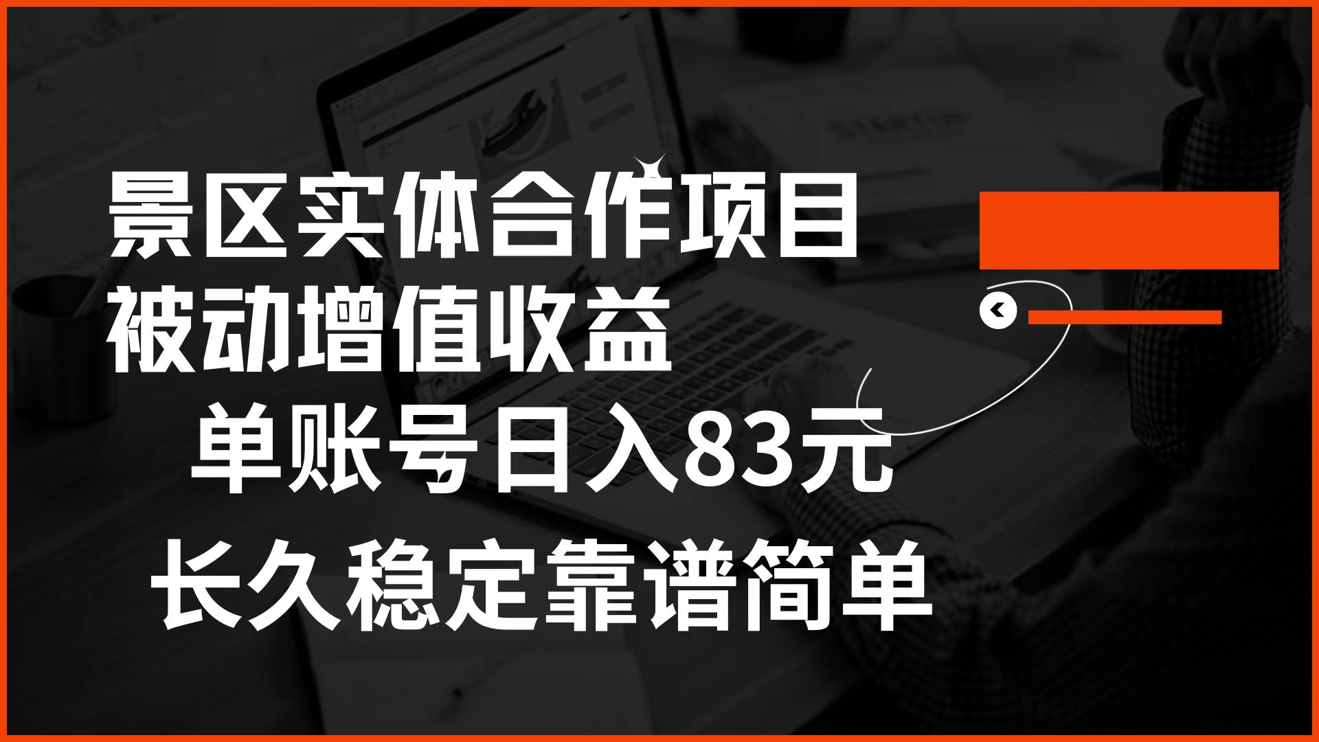 景区房票合作 被动增值收益 单账号日入83元 稳定靠谱简单-千图副业网