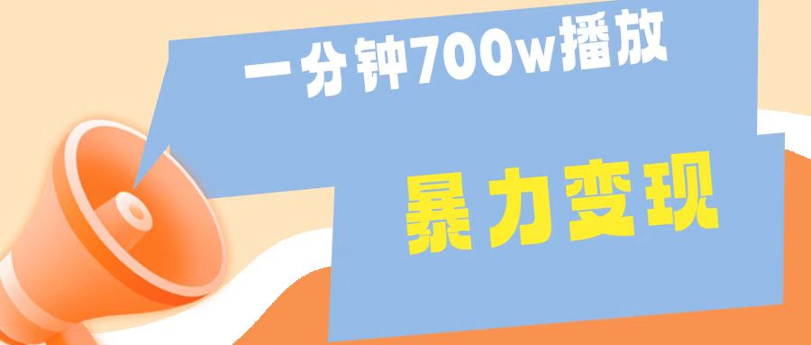 一分钟 700W播放 进来学完 你也能做到 保姆式教学 暴L变现-千图副业网