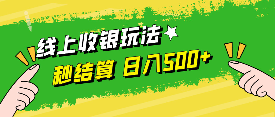 线上收银玩法日入500+-千图副业网