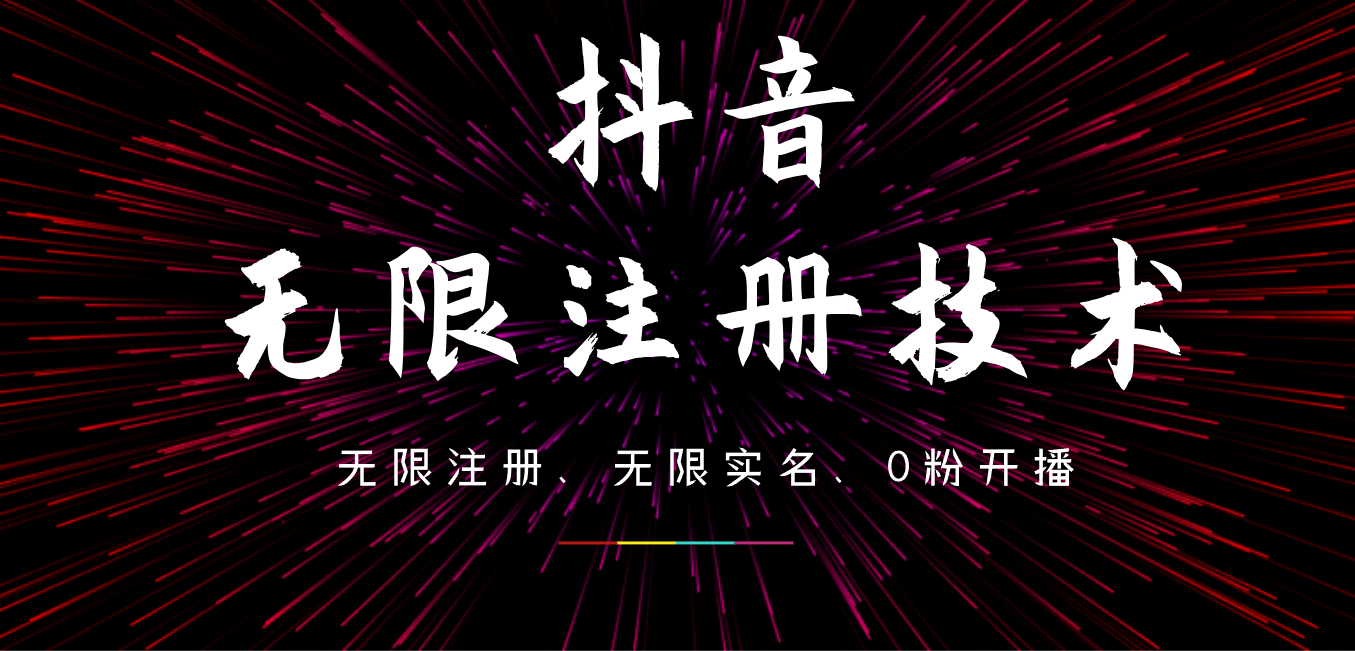 9月最新抖音无限注册、无限实名、0粉开播技术，操作简单，看完视频就能直接上手，适合矩阵-千图副业网
