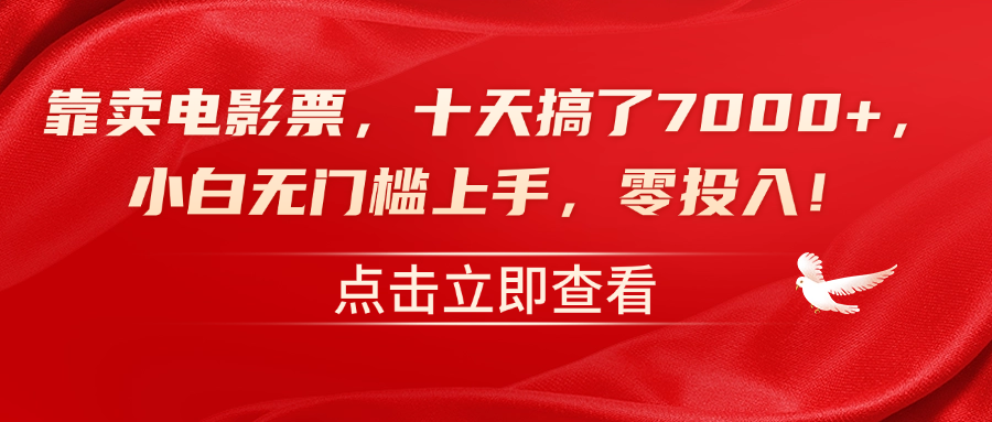 靠卖电影票，十天搞了7000+，零投入，小白无门槛上手！-千图副业网