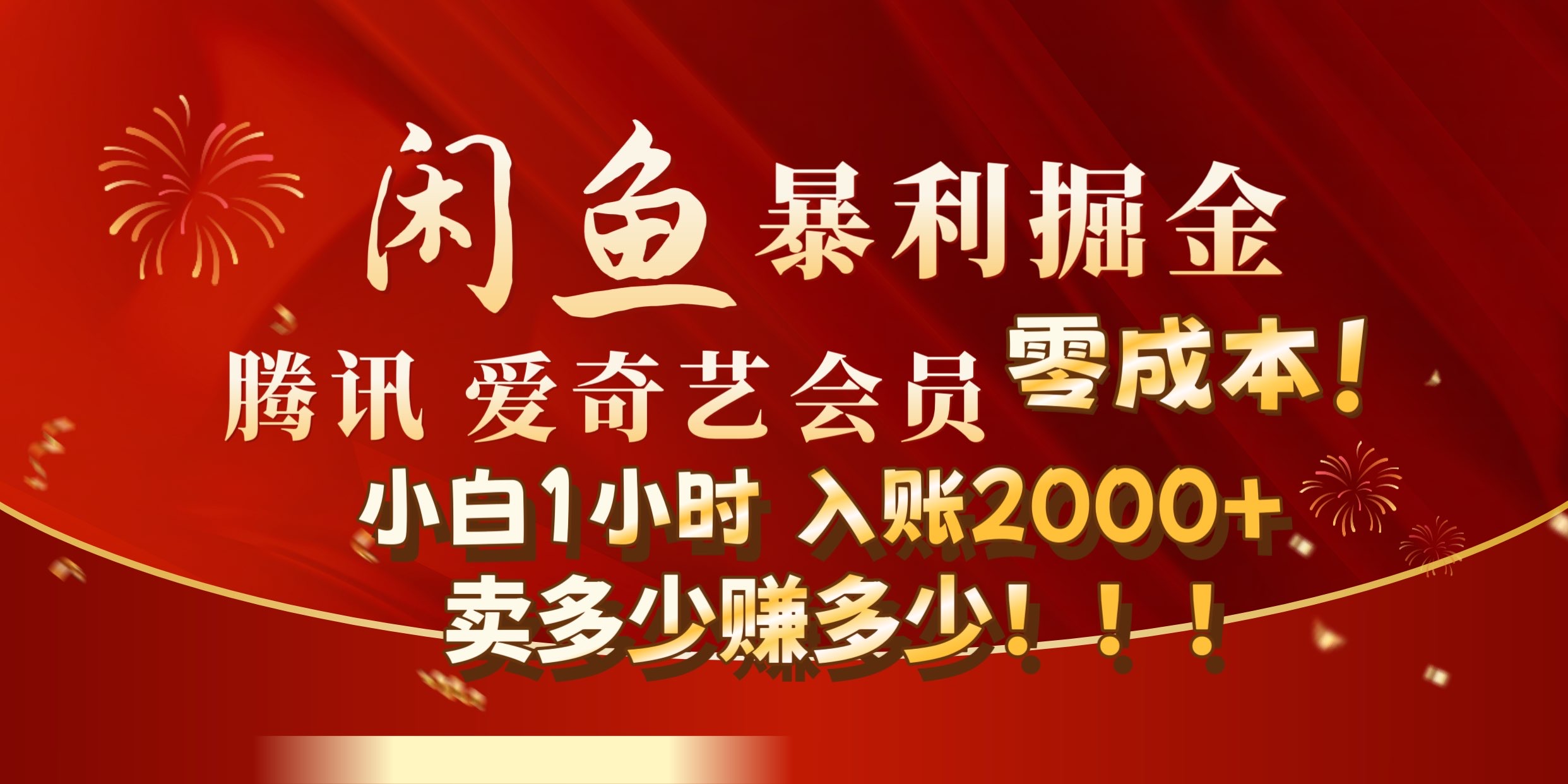 闲鱼全新暴力掘金玩法，官方正品影视会员无成本渠道!小自1小时保底收入2000+-千图副业网