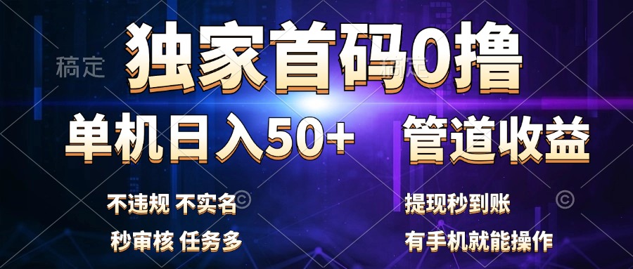独家首码0撸，单机日入50+，秒提现到账，可批量操作-千图副业网