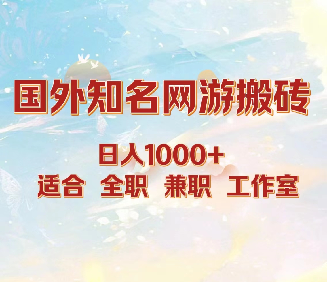 国外知名网游搬砖，日入1000+ 适合工作室和副业-千图副业网