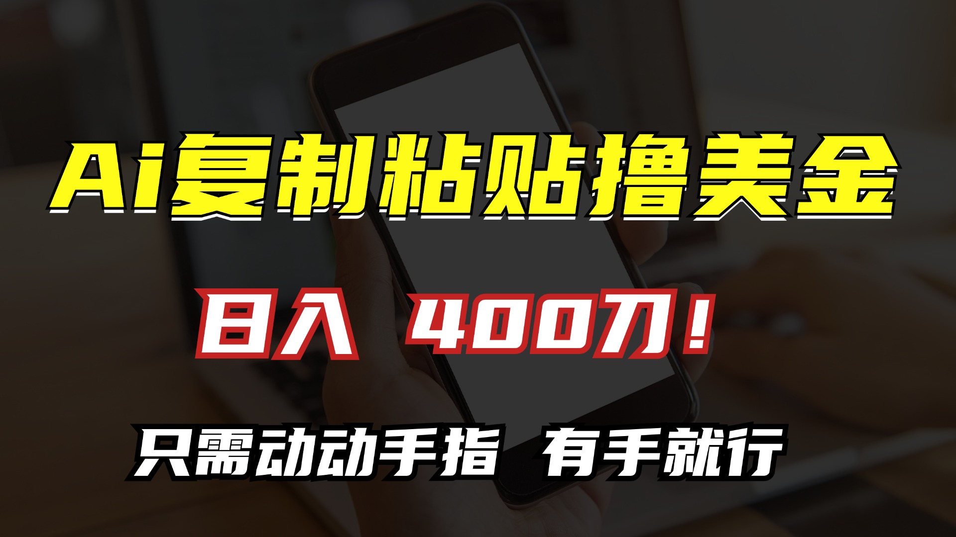 AI复制粘贴撸美金，日入400刀！小白无脑操作，只需动动手指-千图副业网