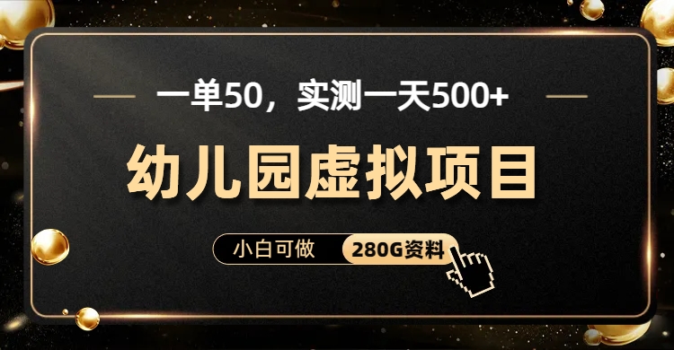 一单卖50，实测一天500-适合小白的幼儿园虚拟项目-千图副业网