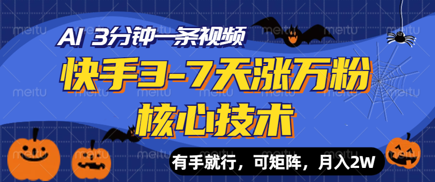 快手3-7天涨万粉核心技术，AI让你3分钟一条视频，有手就行，可矩阵，月入2W-千图副业网