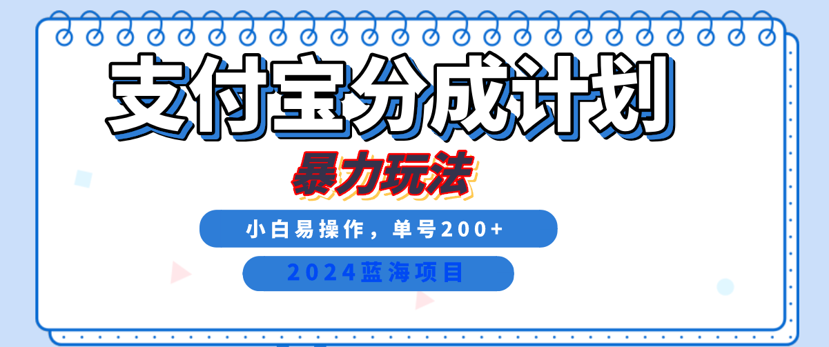 2024最新冷门项目，支付宝视频分成计划，直接粗暴搬运，日入2000+，有手就行！-千图副业网