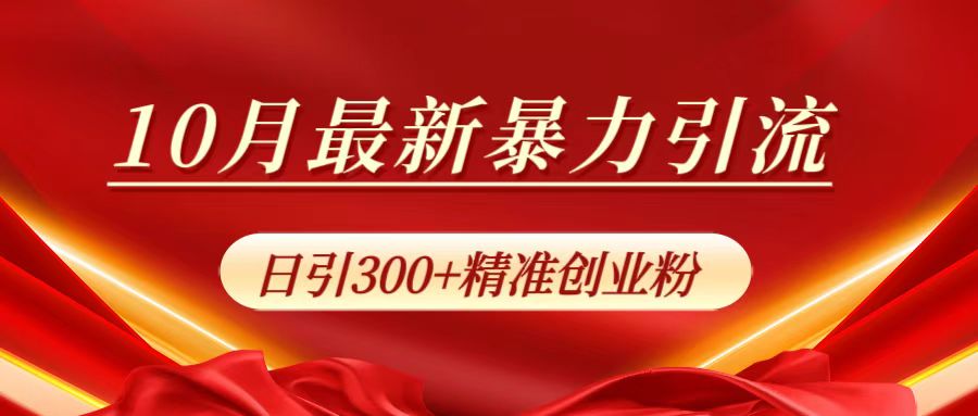 10月最新暴力引流，日引300+精准创业粉-千图副业网