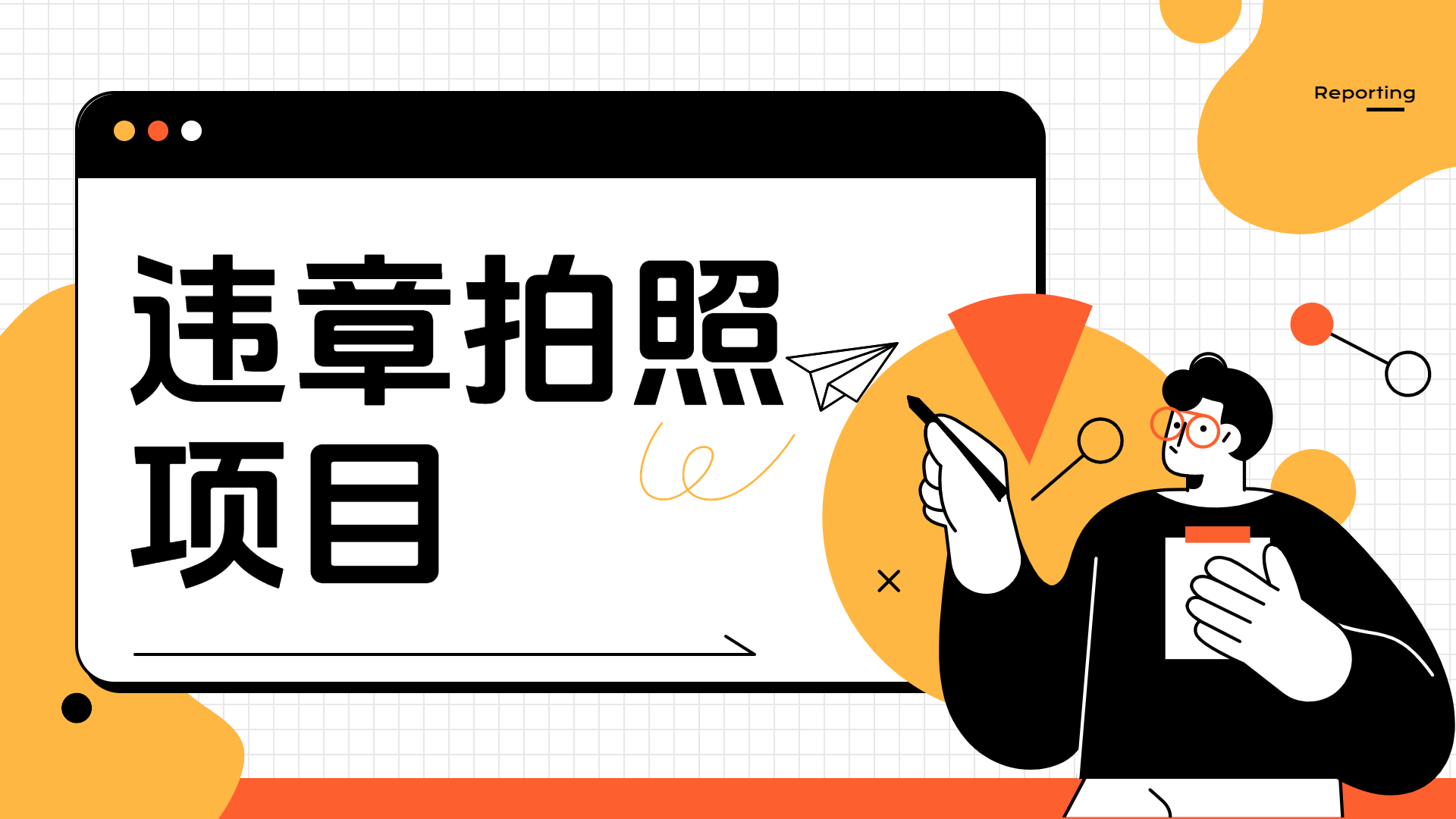 车辆违章拍照项目，可发展代理躺赚收益-千图副业网
