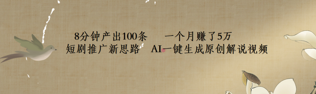 短剧推广新思路，AI一键生成原创解说视频，8分钟产出100条，一个月赚了5万-千图副业网