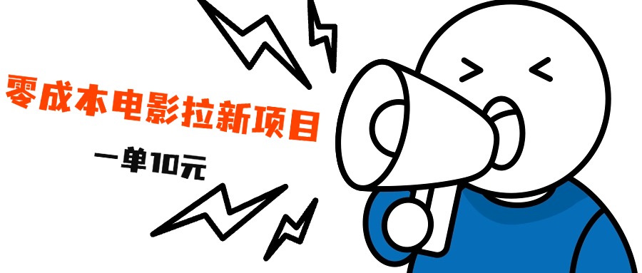 最新风口项目，电影拉新，一单10元，日入500+-千图副业网