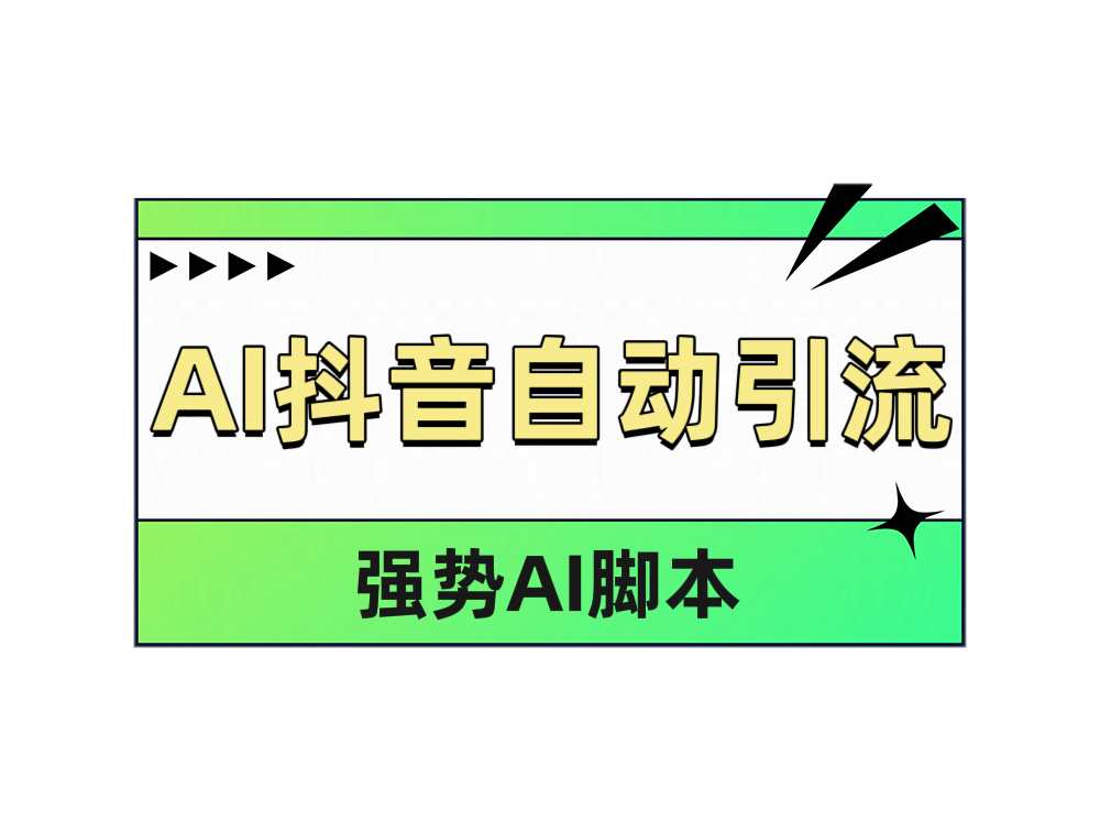 AI抖音自动引流-千图副业网