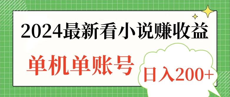 2024最新看小说赚收益，单机单账号日入200+-千图副业网