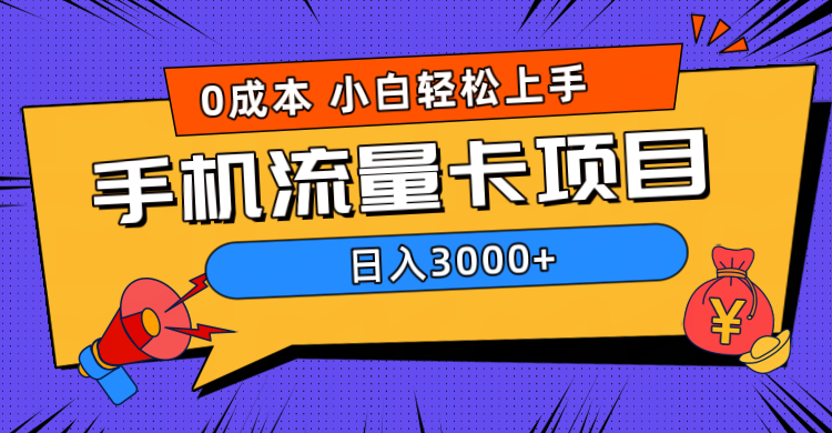 0成本，手机流量卡项目，日入3000+-千图副业网