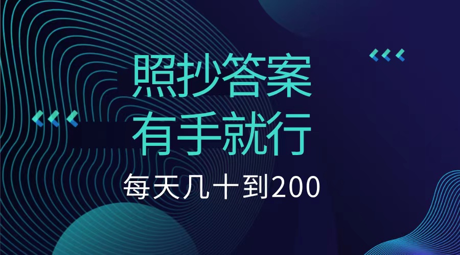 照抄答案，有手就行，每天几十到200低保-千图副业网