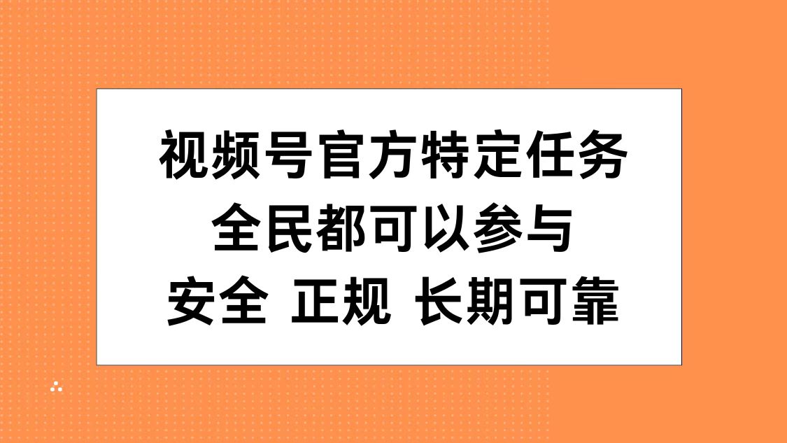 视频号官方特定任务，全民可参与，安全正规长期可靠-千图副业网