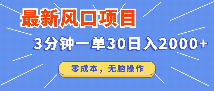 最新短剧项目操作，3分钟一单30。日入2000左右，零成本，100%必赚，无脑操作。-千图副业网