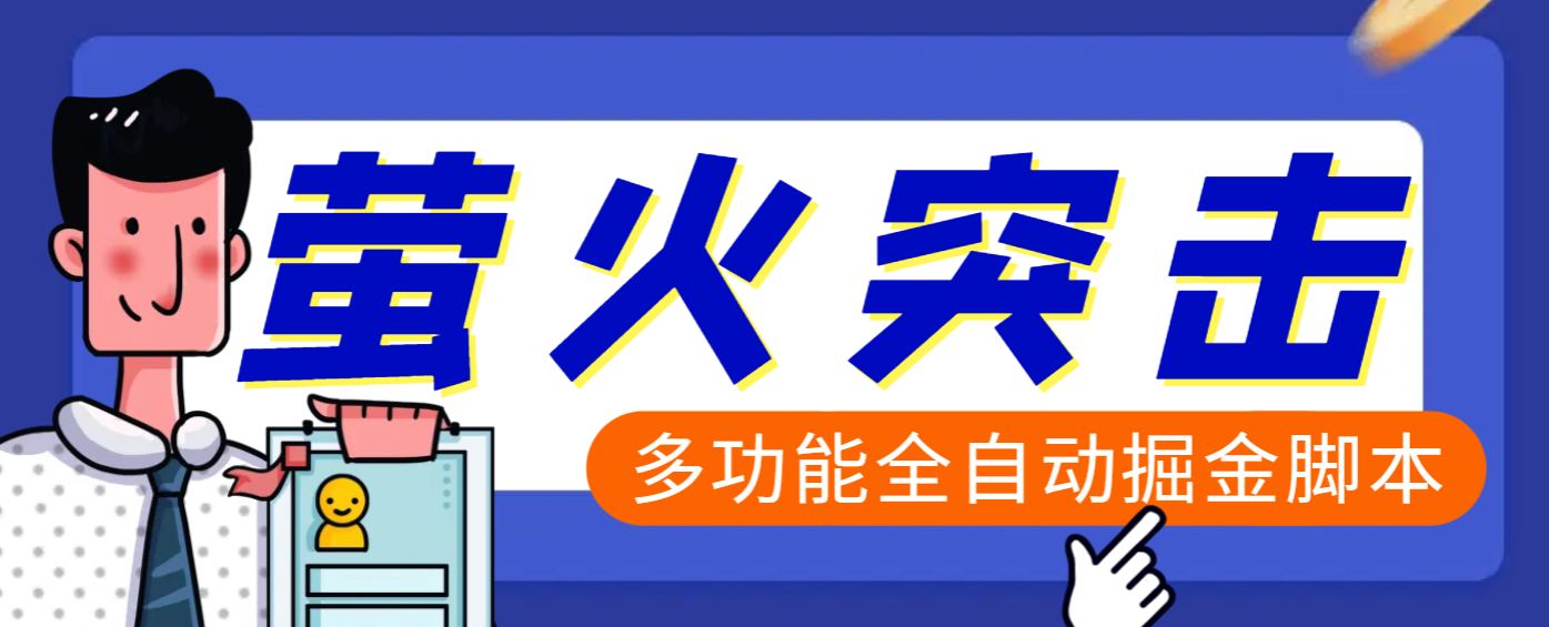 【高端精品】外面收费2980的最新萤火突击全自动挂机搬砖项目，单号一天25+【挂机脚本+使用教程】-千图副业网