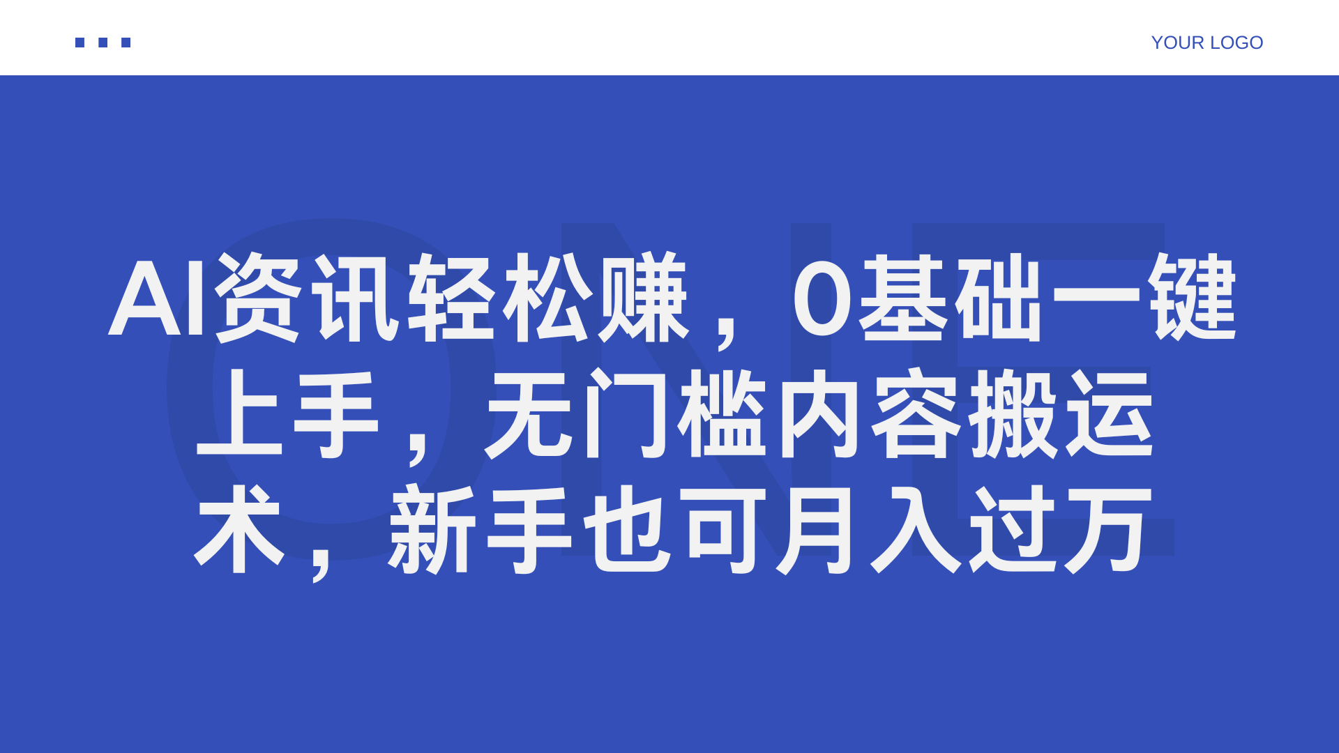 AI资讯轻松赚，0基础一键上手，无门槛内容搬运术，新手也可月入过万-千图副业网
